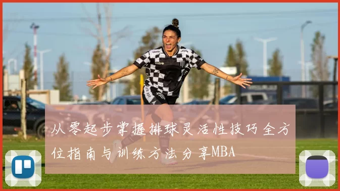 从零起步掌握排球灵活性技巧全方位指南与训练方法分享MBA