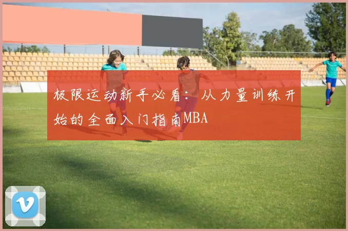 极限运动新手必看：从力量训练开始的全面入门指南MBA