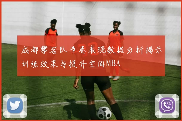 成都攀岩队节奏表现数据分析揭示训练效果与提升空间MBA