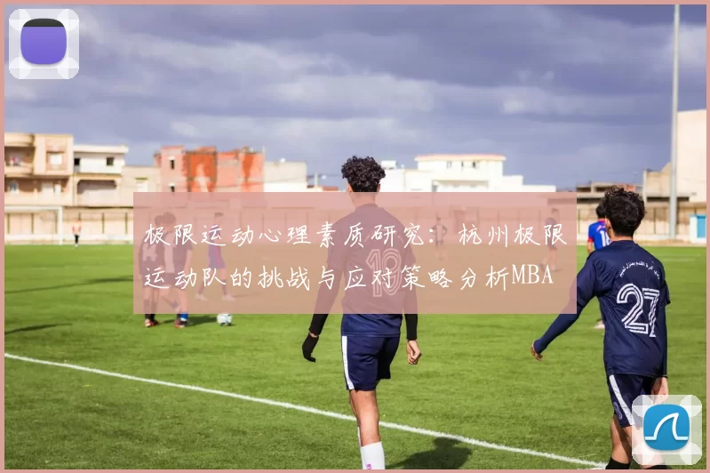 极限运动心理素质研究：杭州极限运动队的挑战与应对策略分析MBA