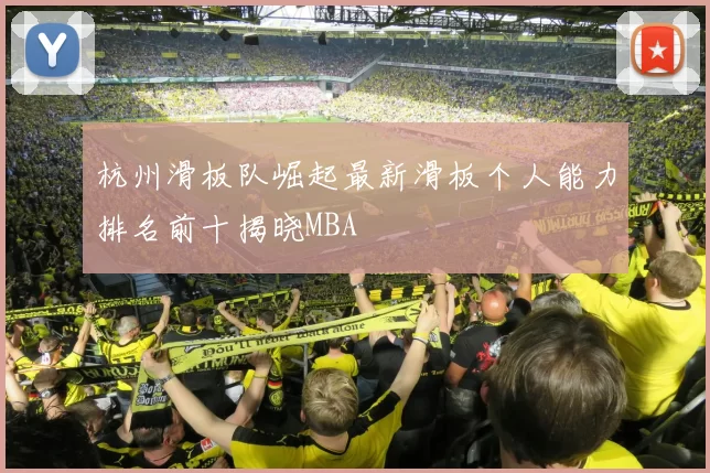 杭州滑板队崛起最新滑板个人能力排名前十揭晓MBA