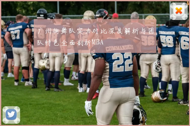 广州街舞队实力对比深度解析与团队特色全面剖析MBA
